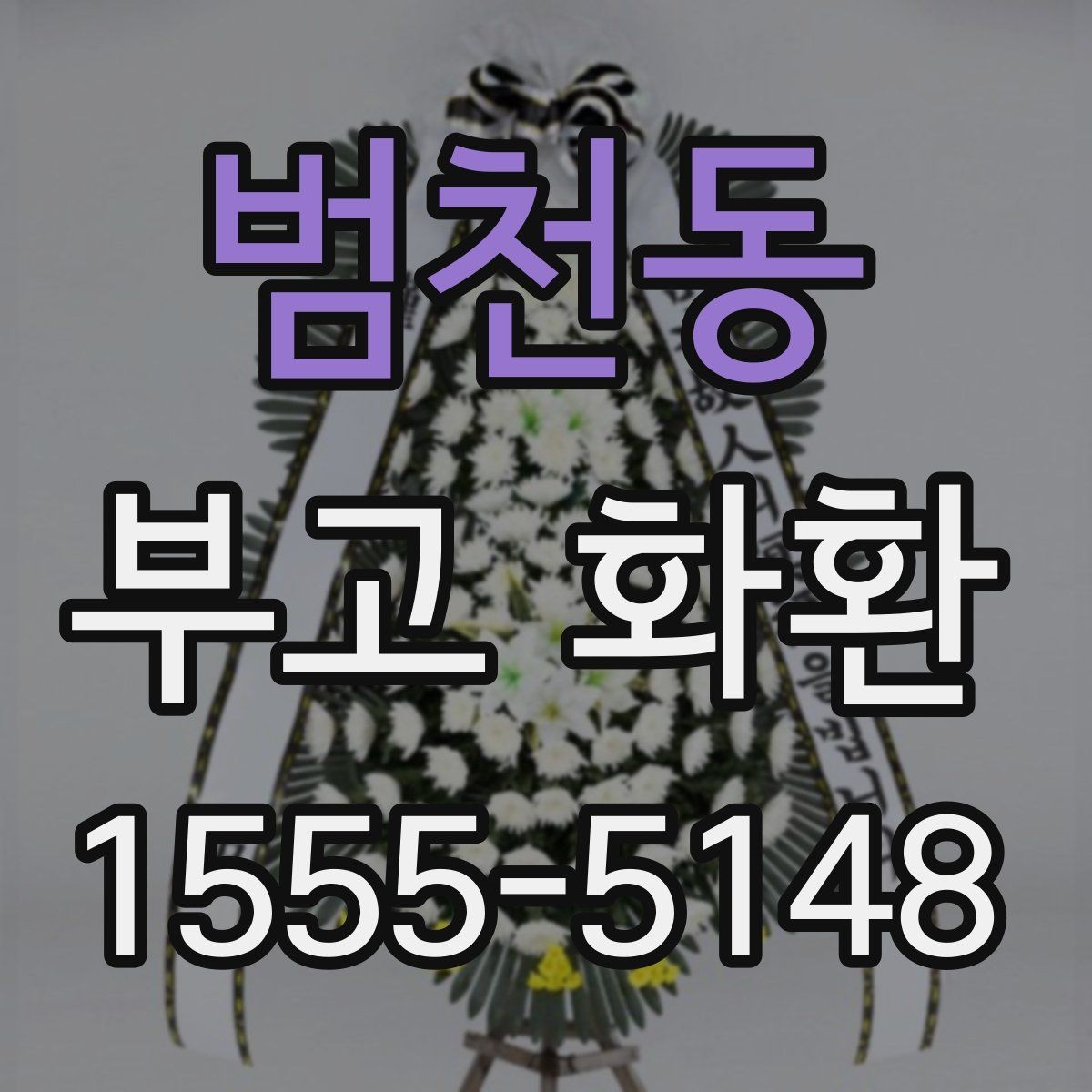 범천동 부고 화환 업체 선택 시 살펴볼 기준