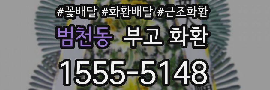 범천동 부고 화환