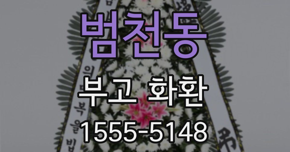 범천동 부고 화환