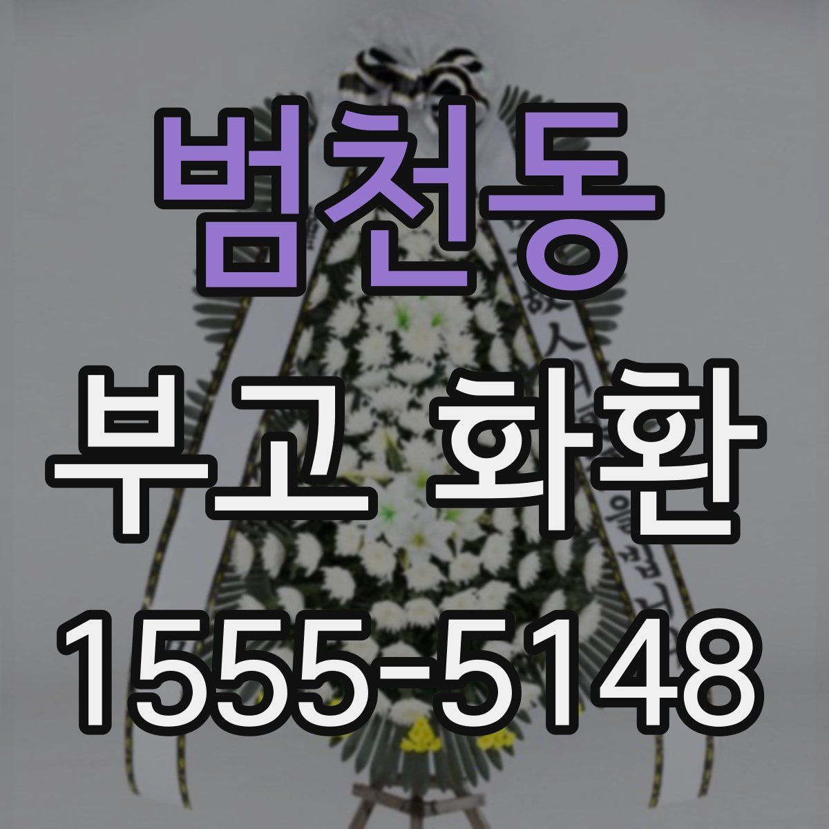 범천동 부고 화환