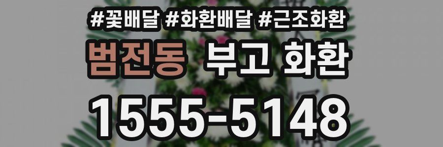 범전동 부고 화환