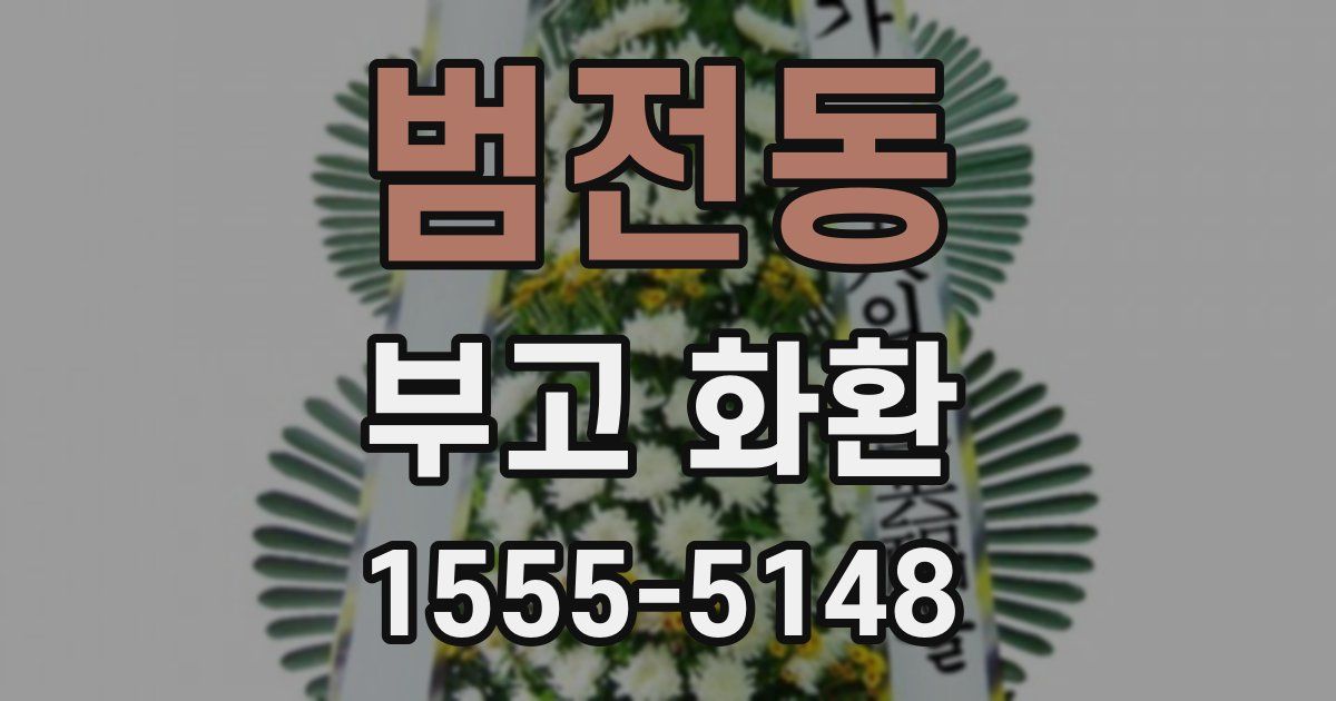 범전동 부고 화환