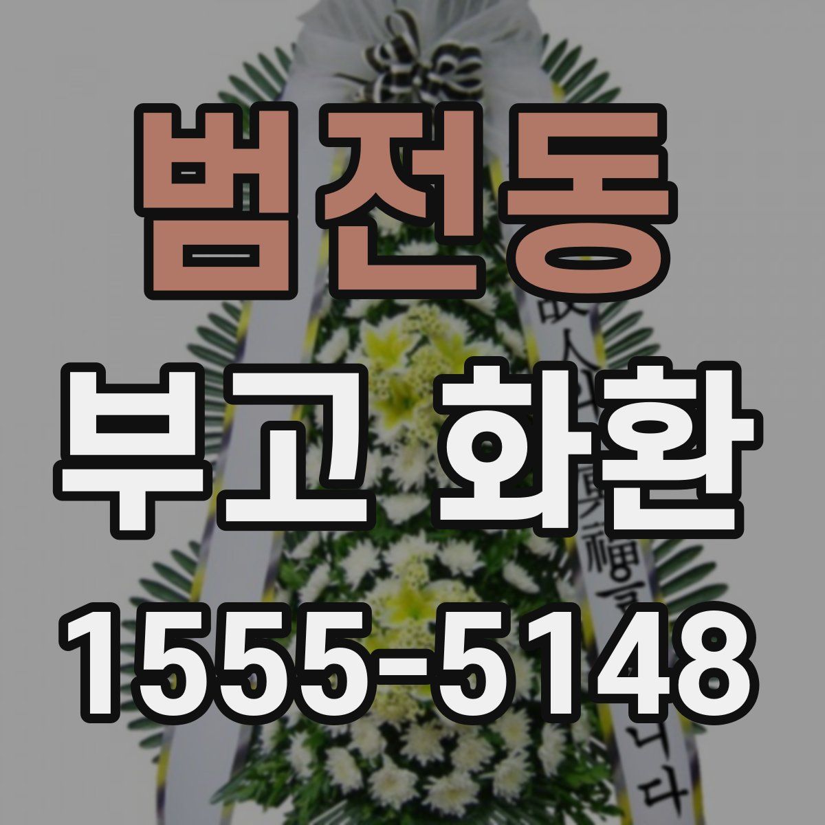 범전동 부고 화환