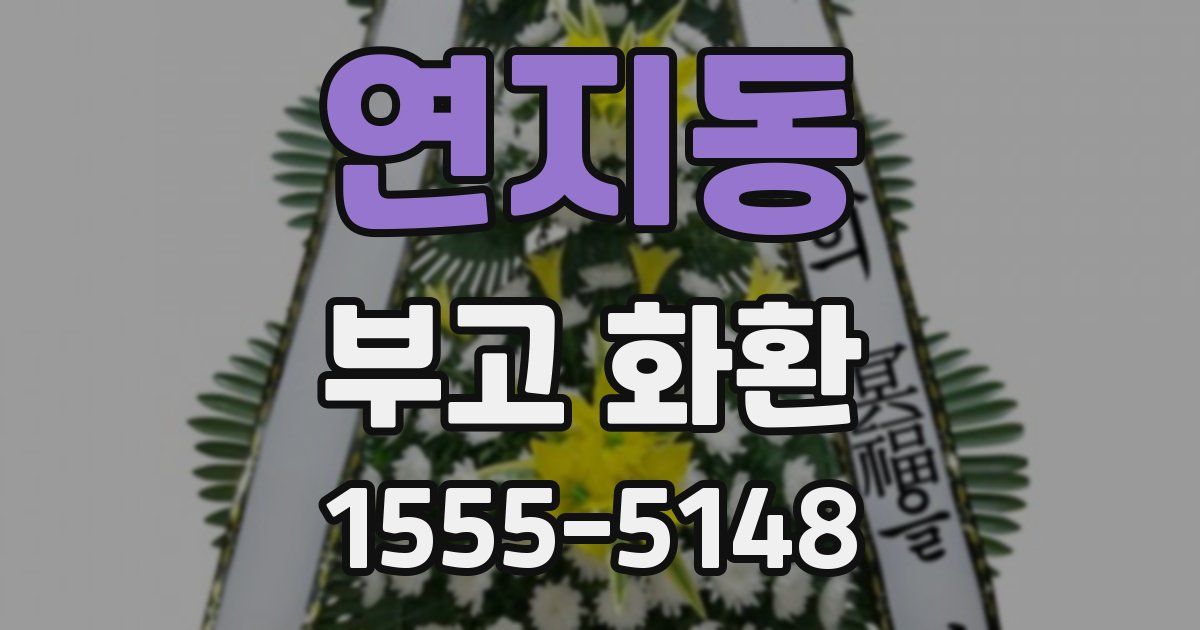연지동 부고 화환