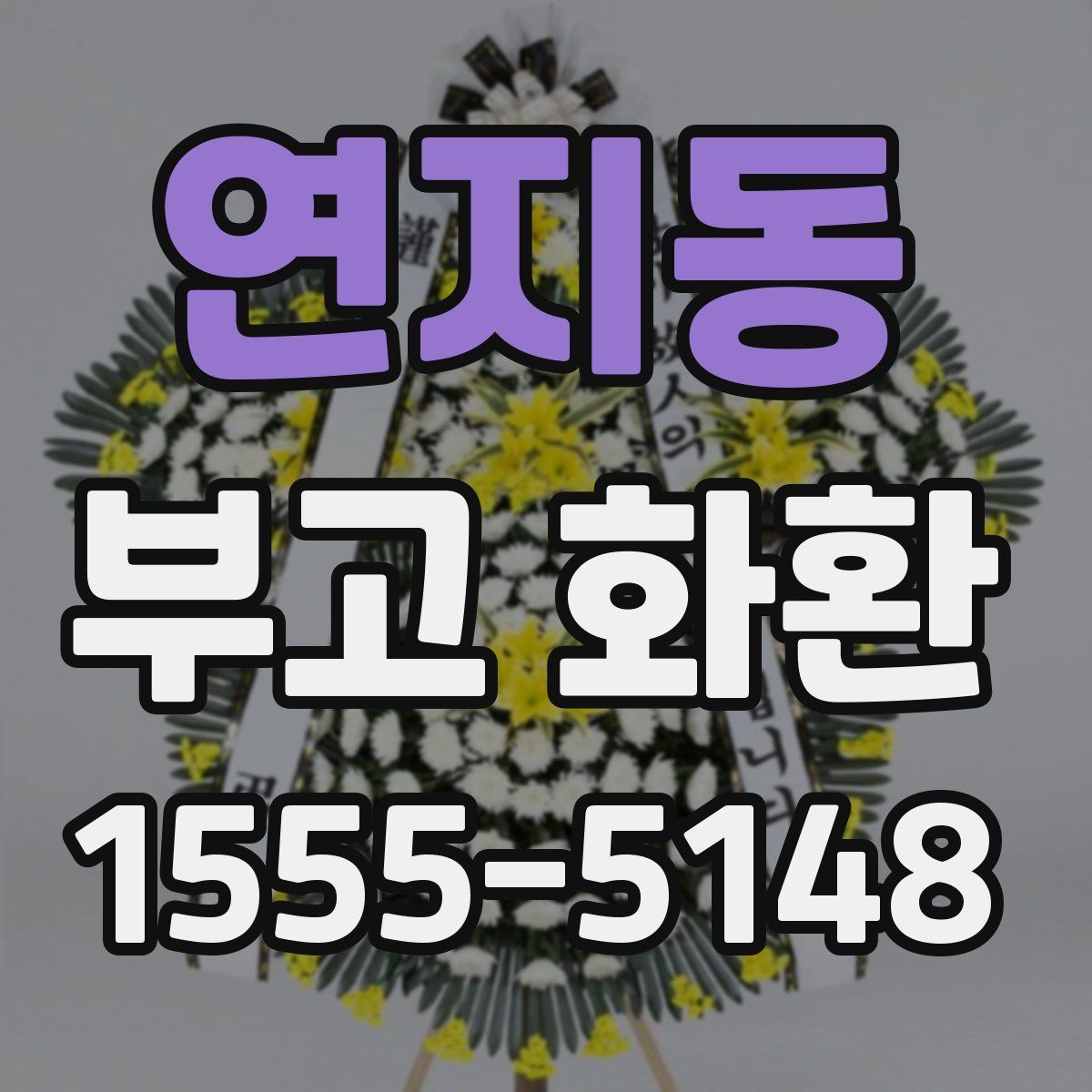 연지동 부고 화환