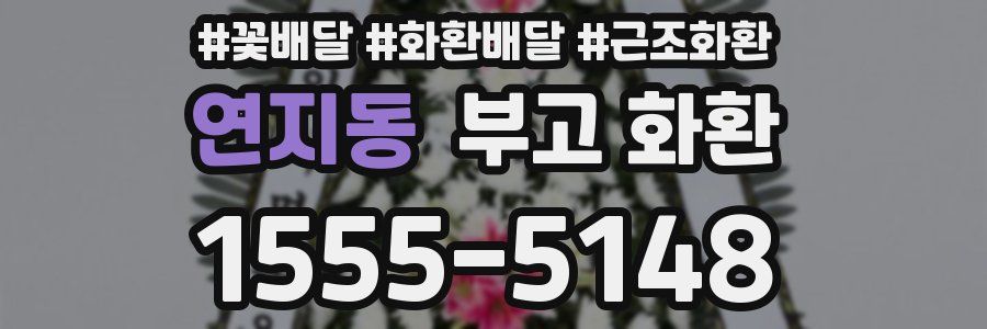 연지동 부고 화환
