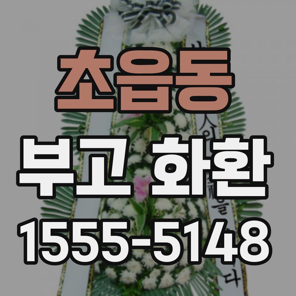 초읍동 부고 화환