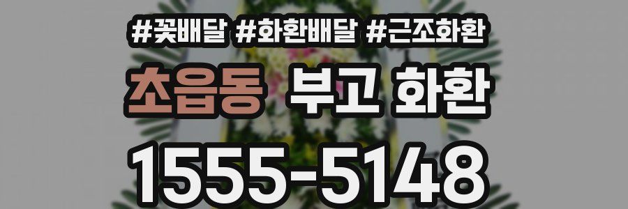 초읍동 부고 화환