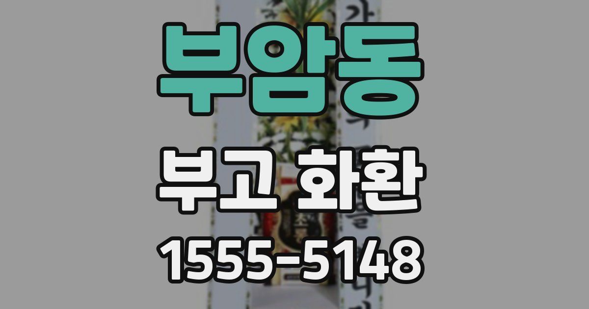 부암동 부고 화환