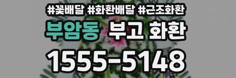 부암동 부고 화환