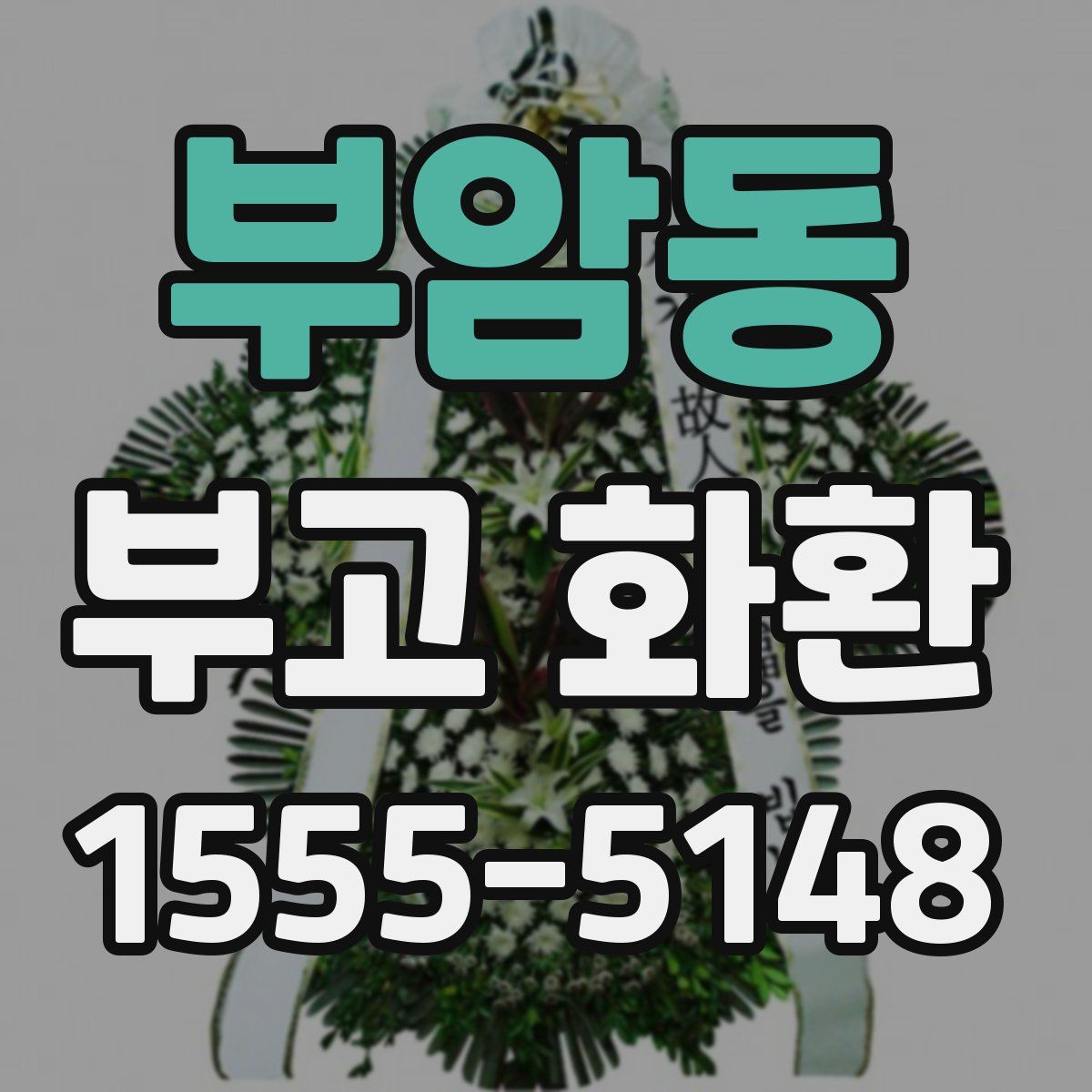 부암동 부고 화환