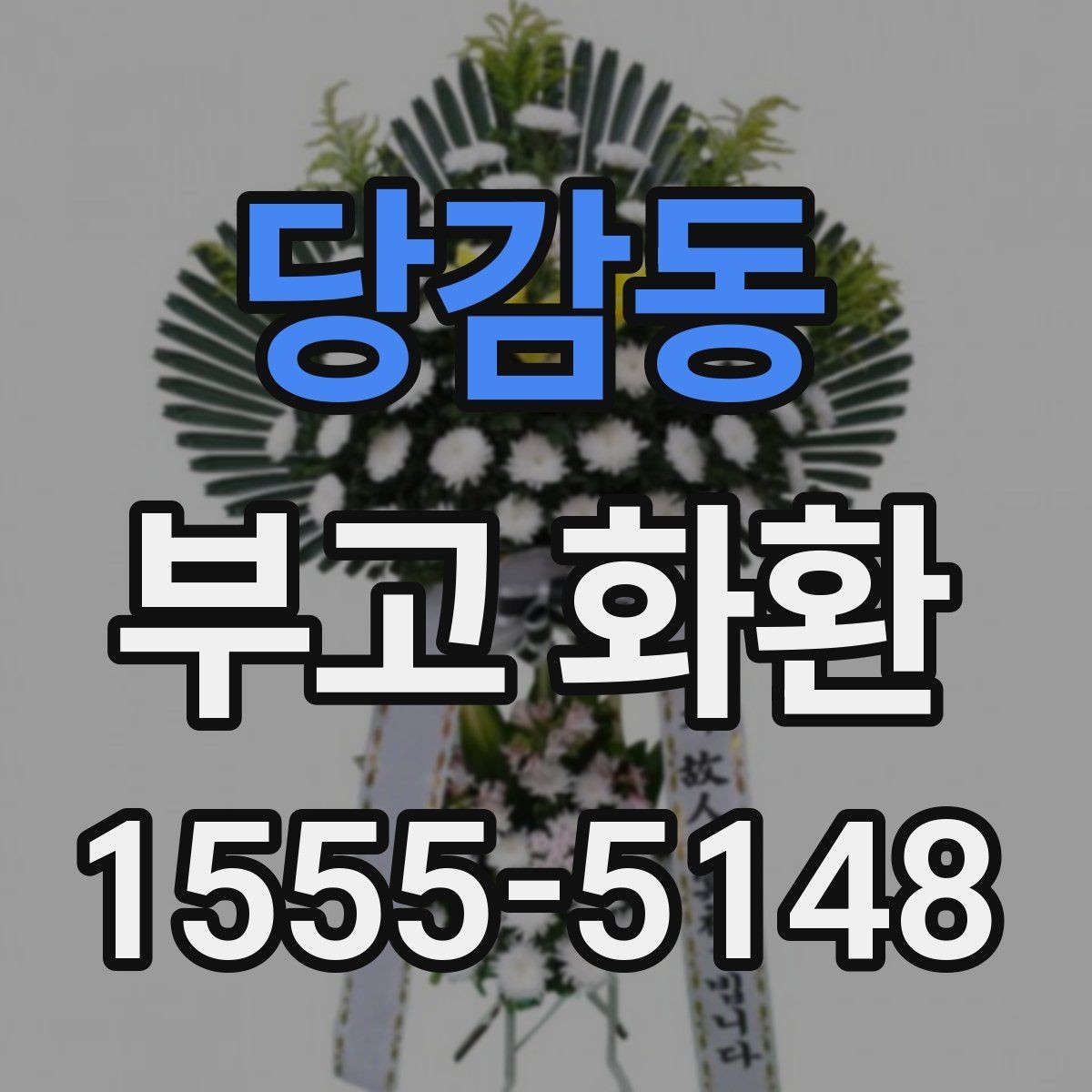 당감동 부고 화환 업체 후기 볼 때 유의할 점
