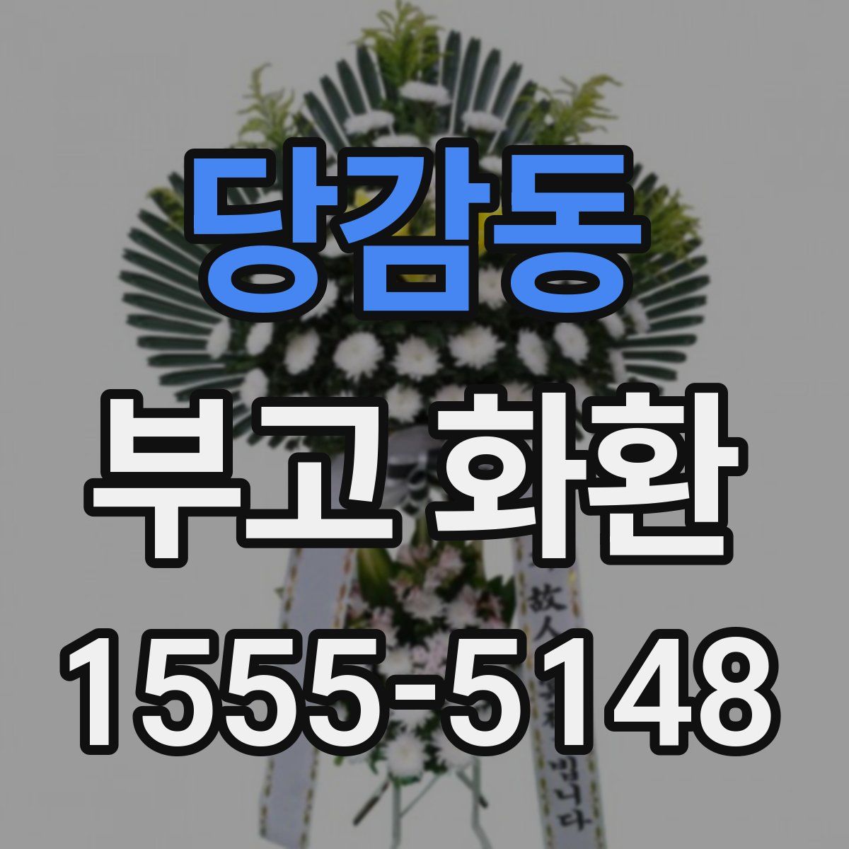 당감동 부고 화환