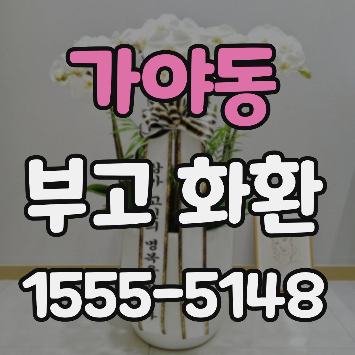 가야동 부고 화환