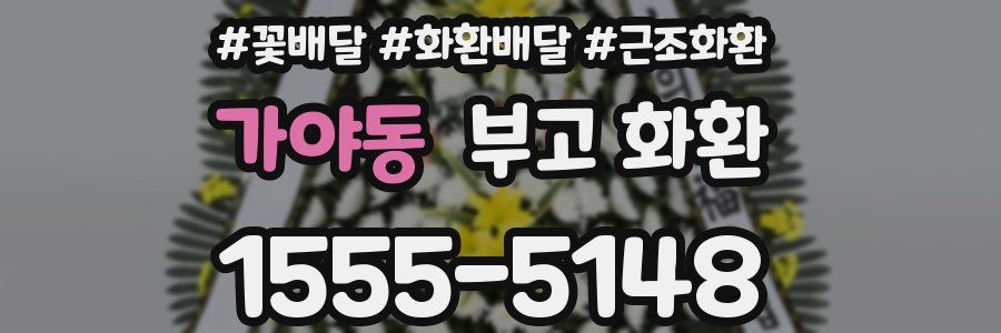 가야동 부고 화환