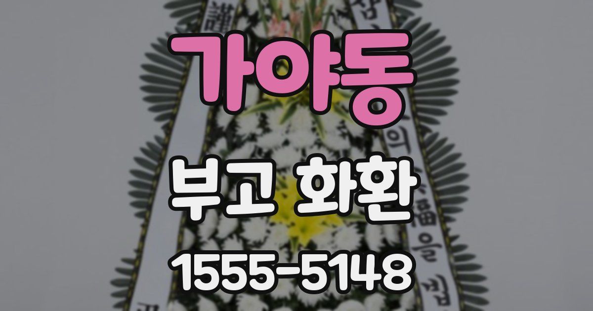 가야동 부고 화환