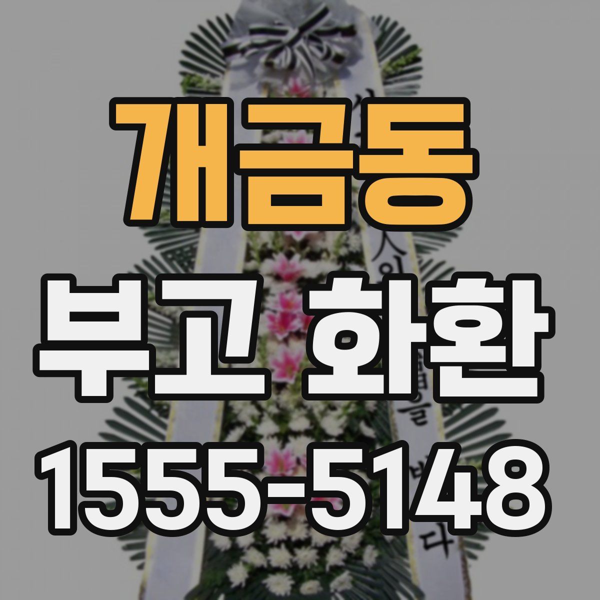 개금동 부고 화환