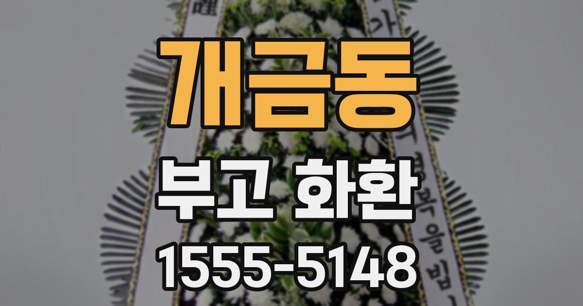 개금동 부고 화환