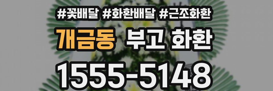 개금동 부고 화환