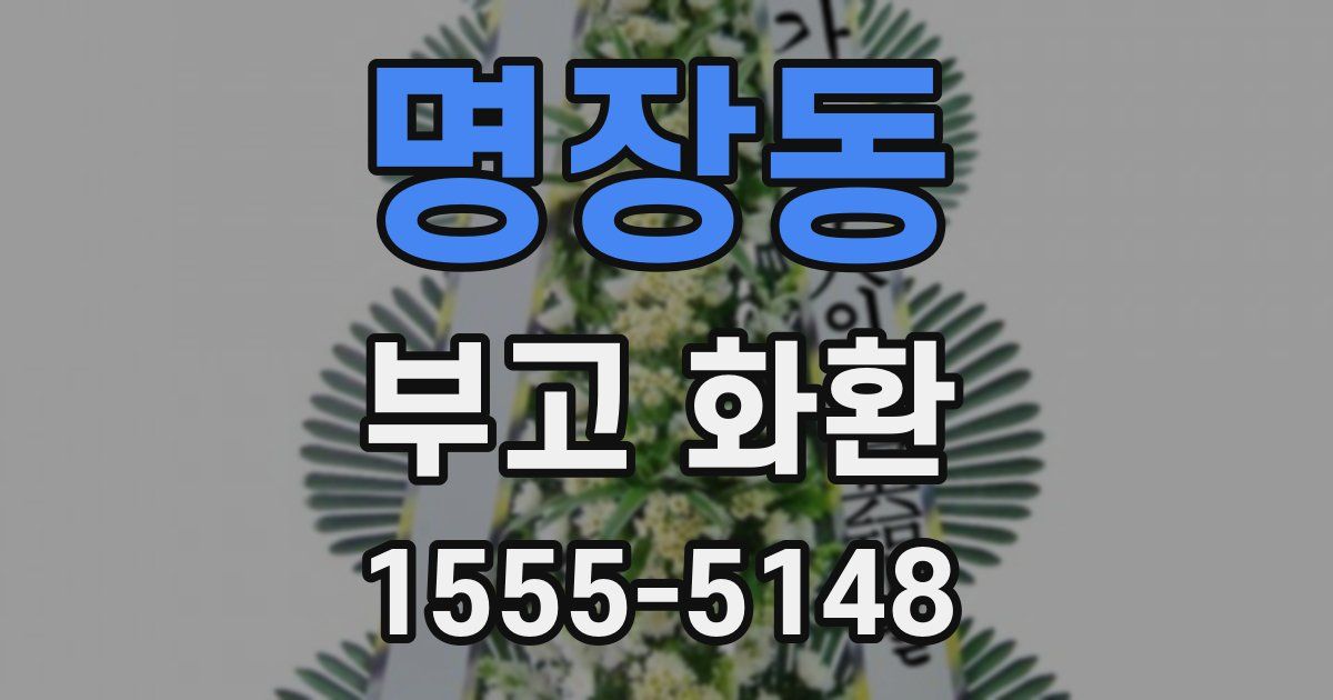 명장동 부고 화환