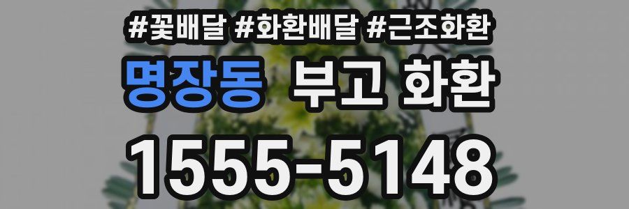 명장동 부고 화환