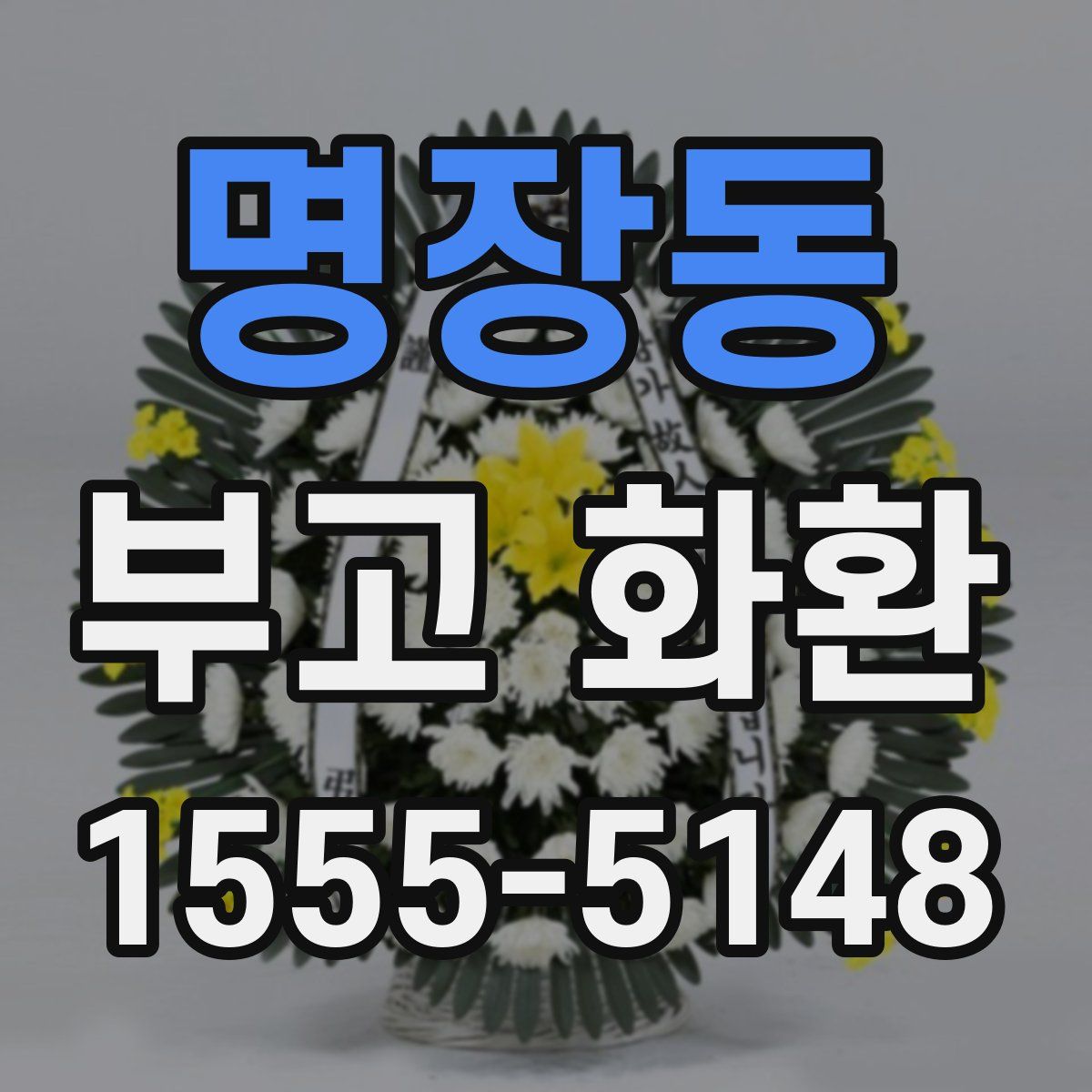 명장동 부고 화환