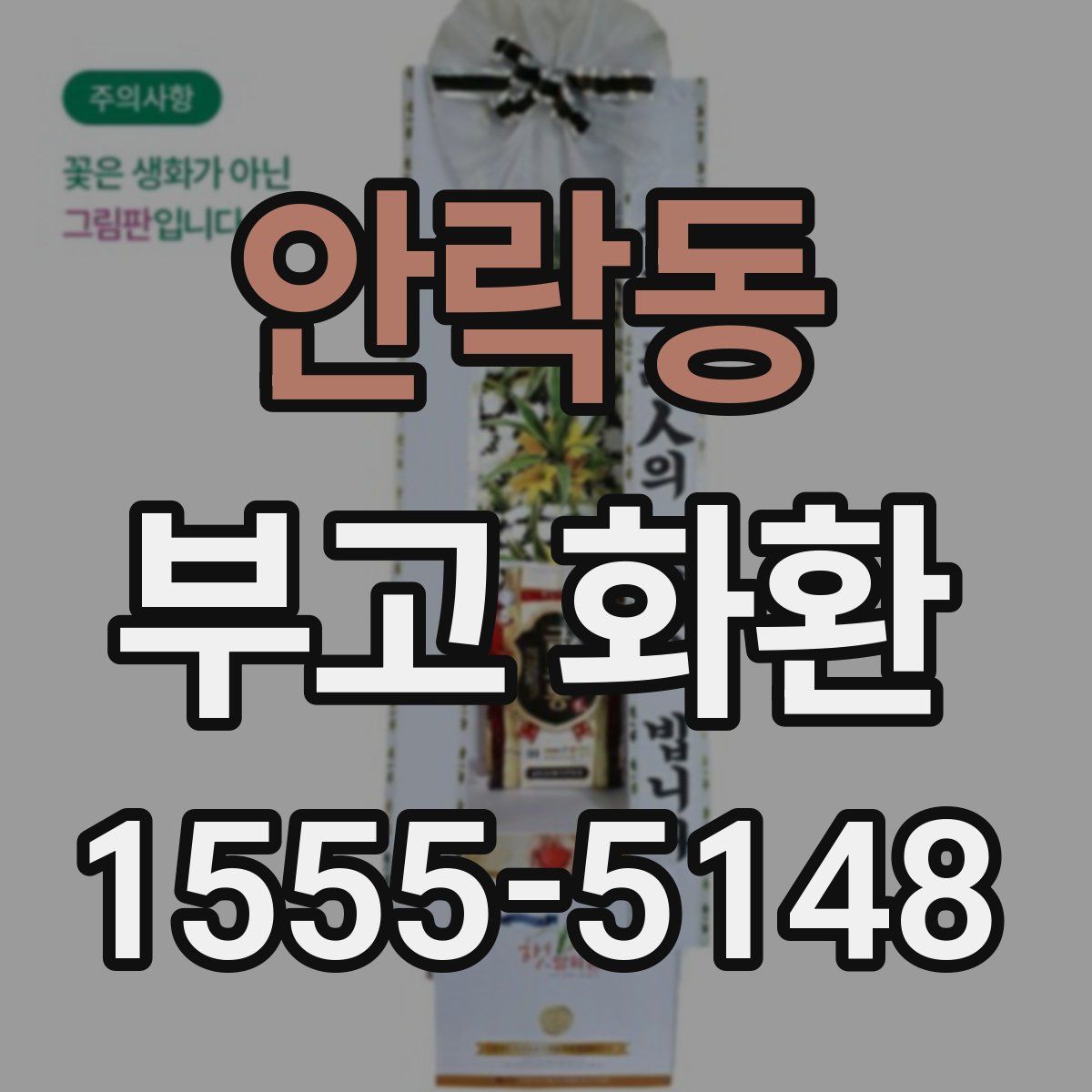 안락동 부고 화환