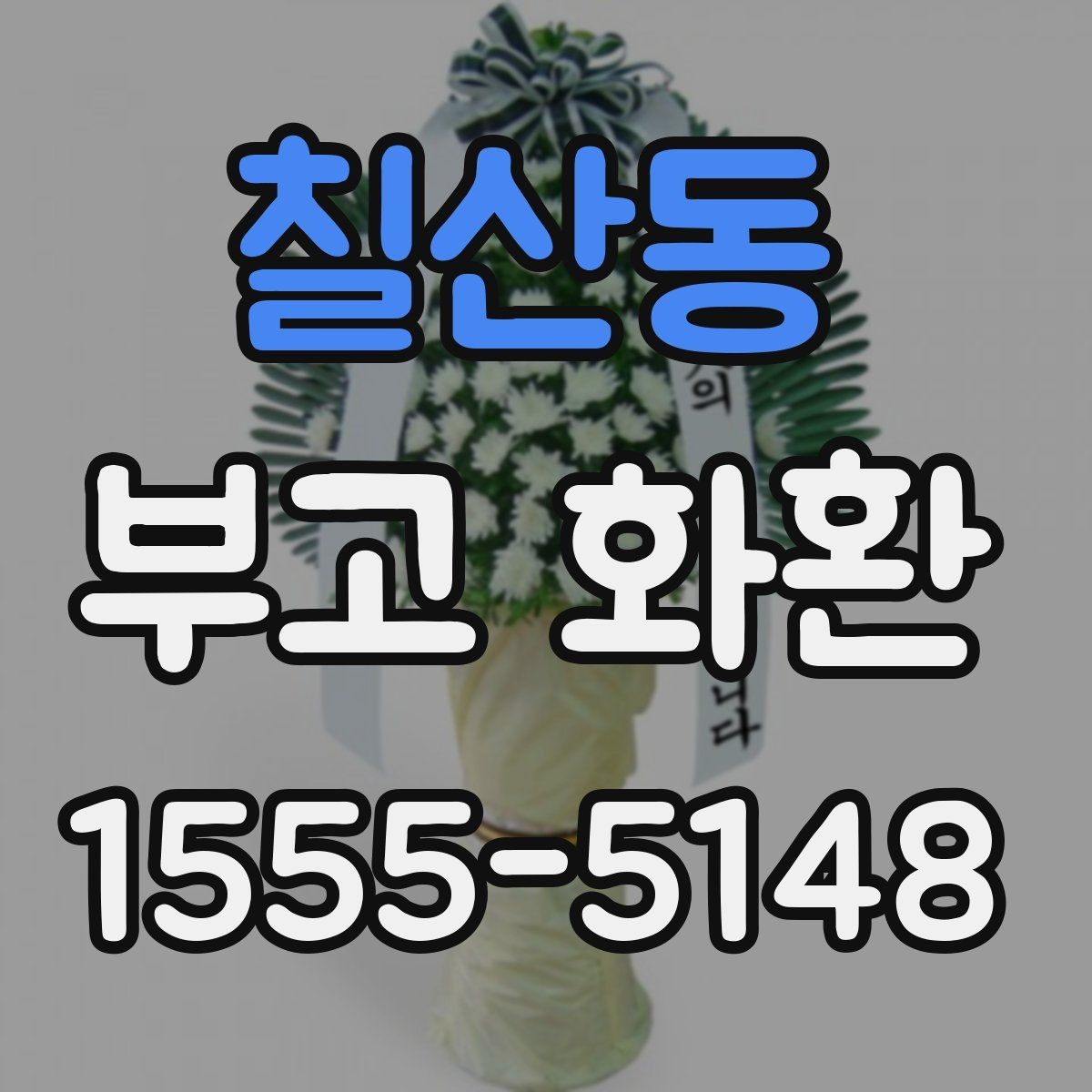 칠산동 부고 화환 크기와 구성 이해하기