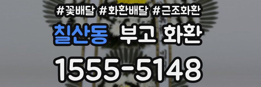 칠산동 부고 화환