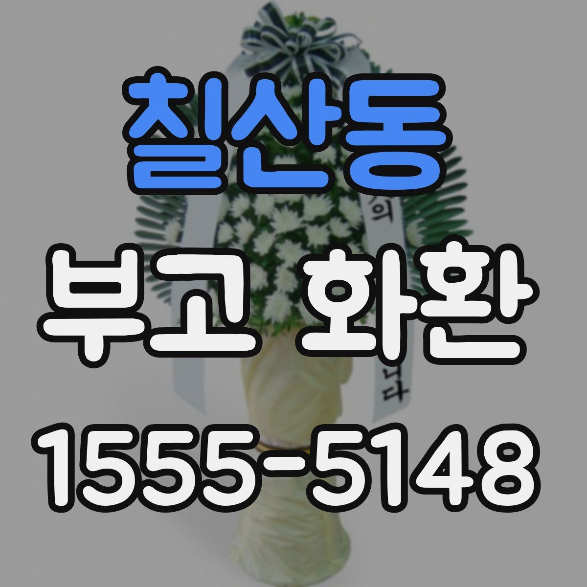 칠산동 부고 화환