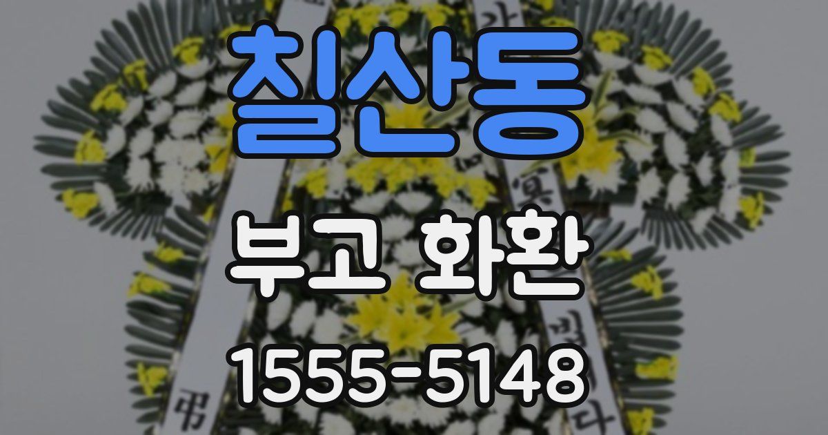 칠산동 부고 화환