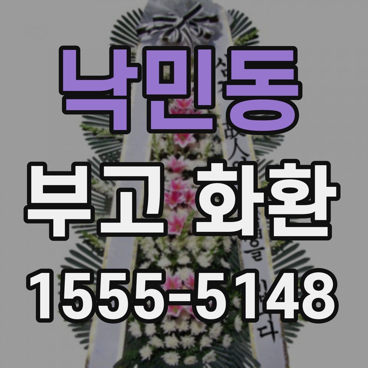 낙민동 부고 화환 전달 시간은 언제가 좋을까
