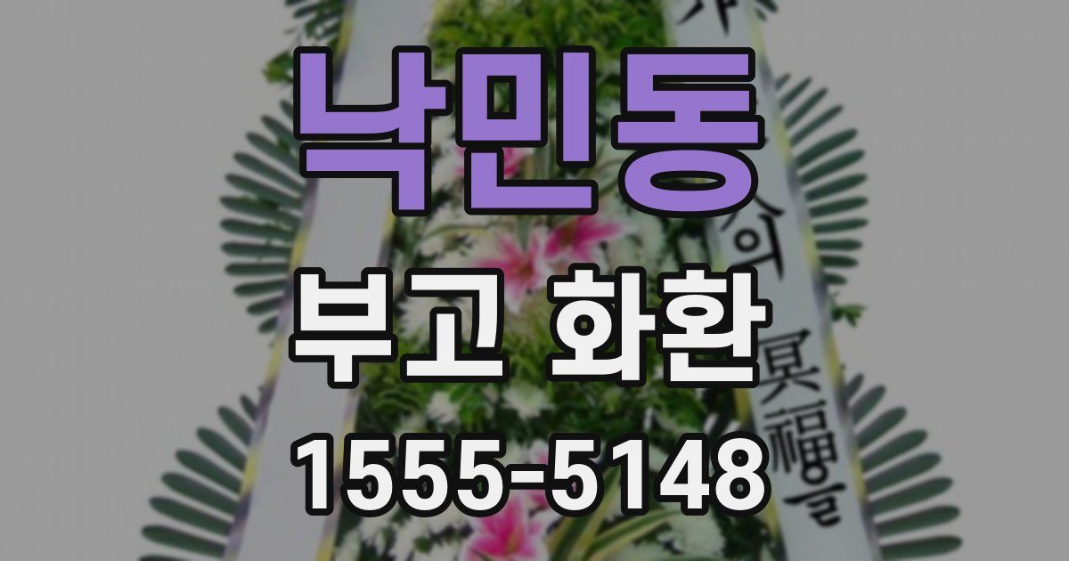 낙민동 부고 화환