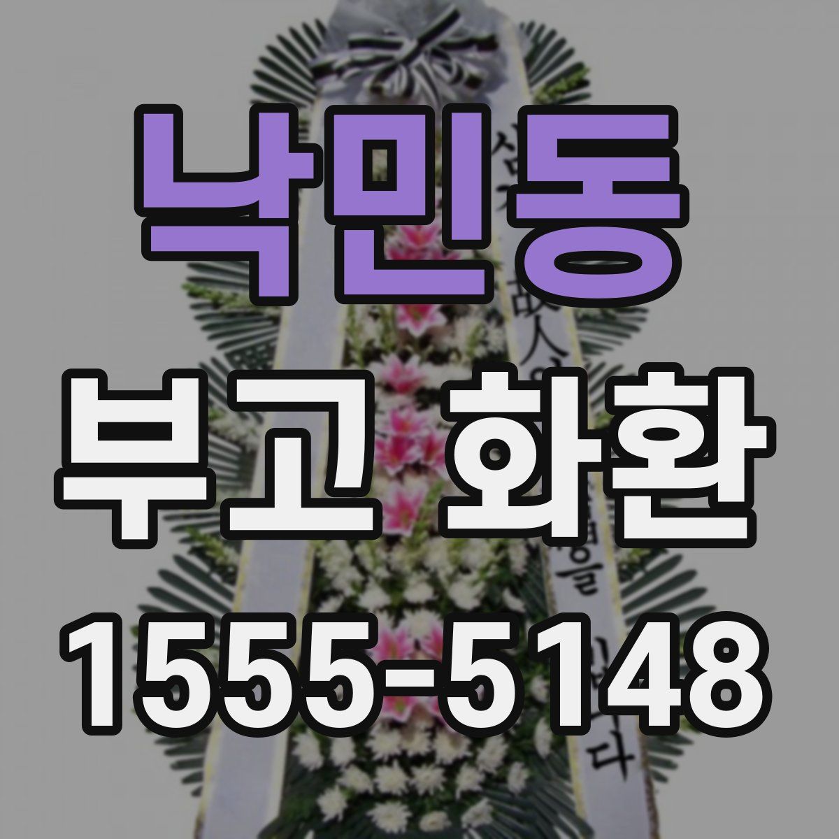 낙민동 부고 화환