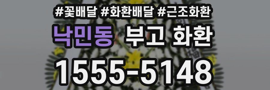 낙민동 부고 화환