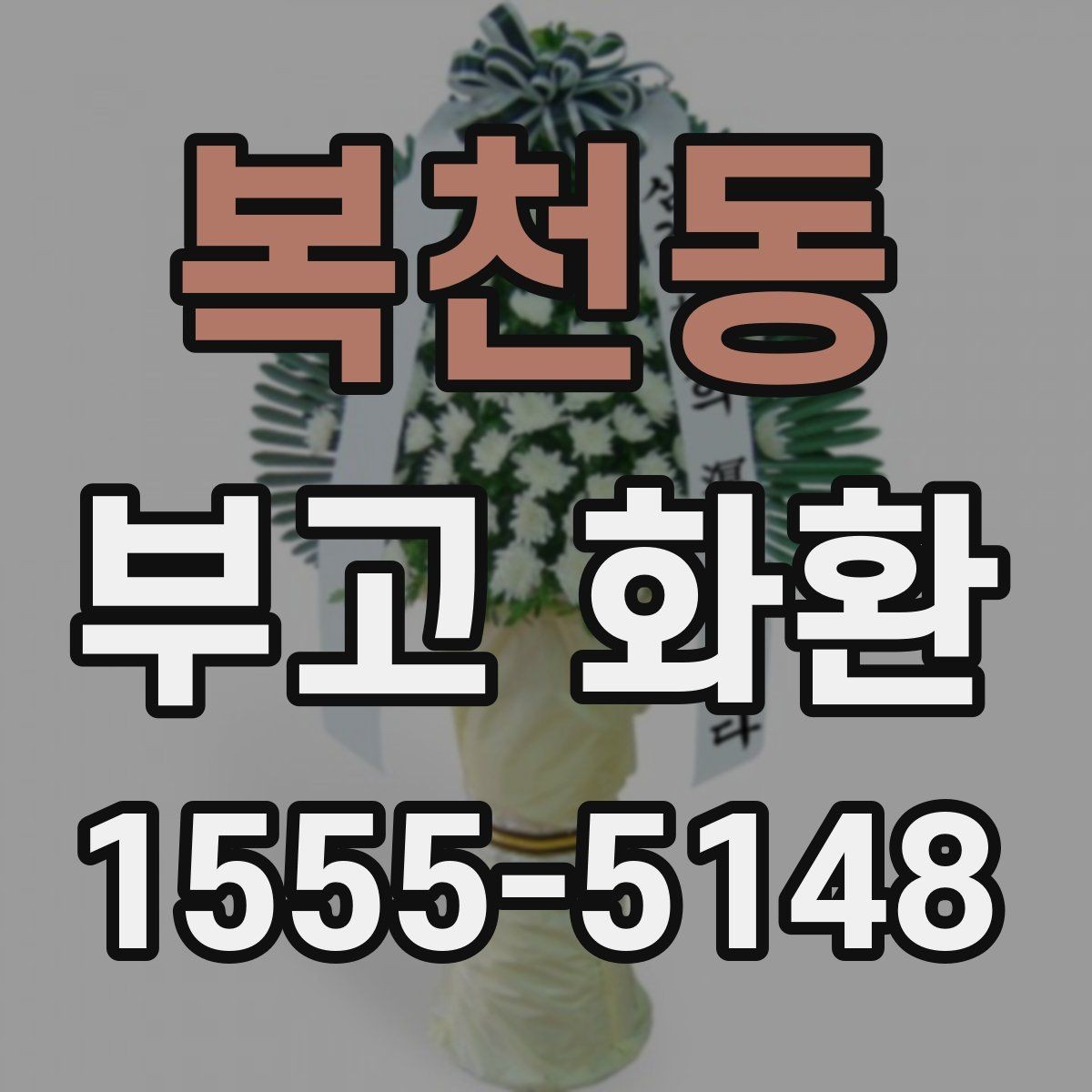 복천동 부고 화환 비교할 때 유용한 기준