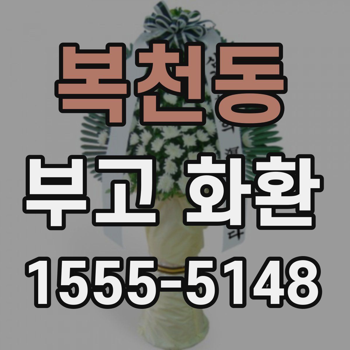 복천동 부고 화환