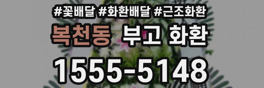 복천동 부고 화환