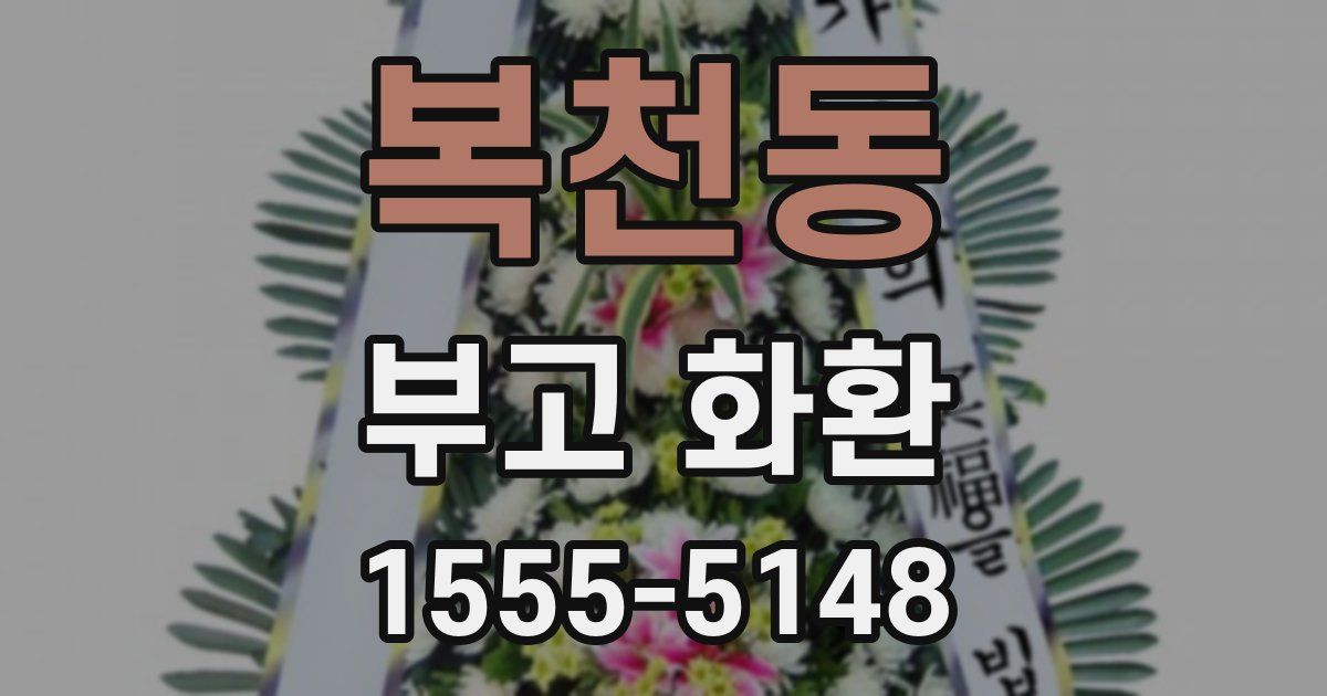복천동 부고 화환