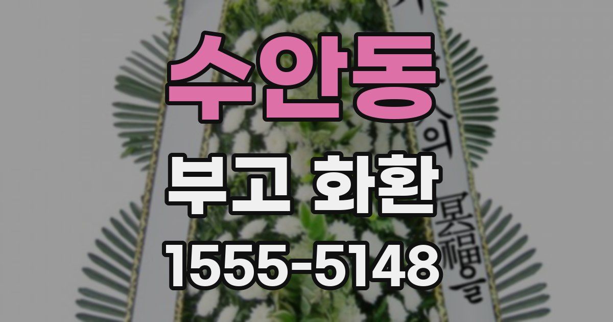 수안동 부고 화환