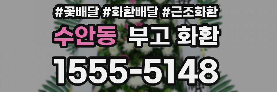 수안동 부고 화환