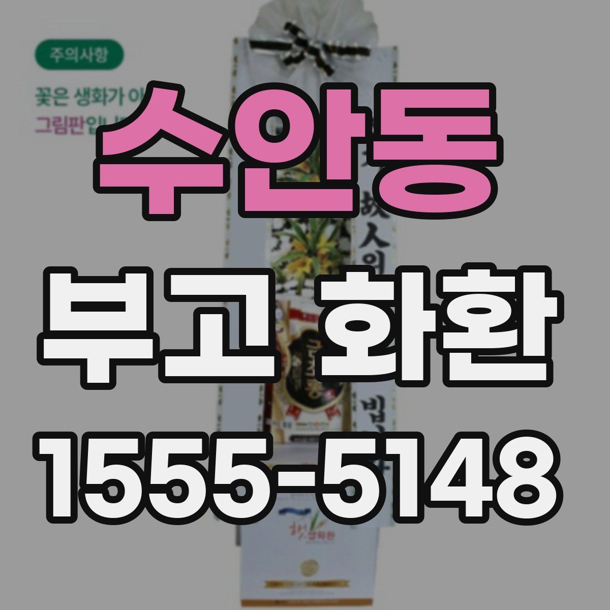 수안동 부고 화환