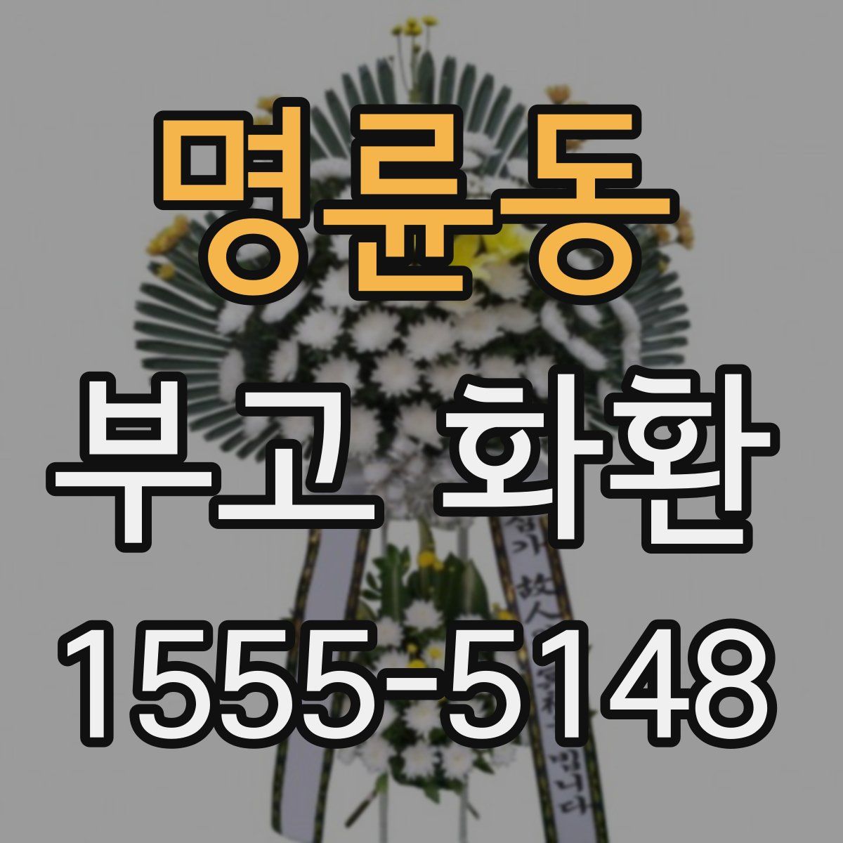 명륜동 부고 화환