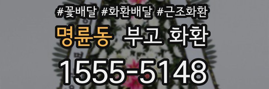 명륜동 부고 화환