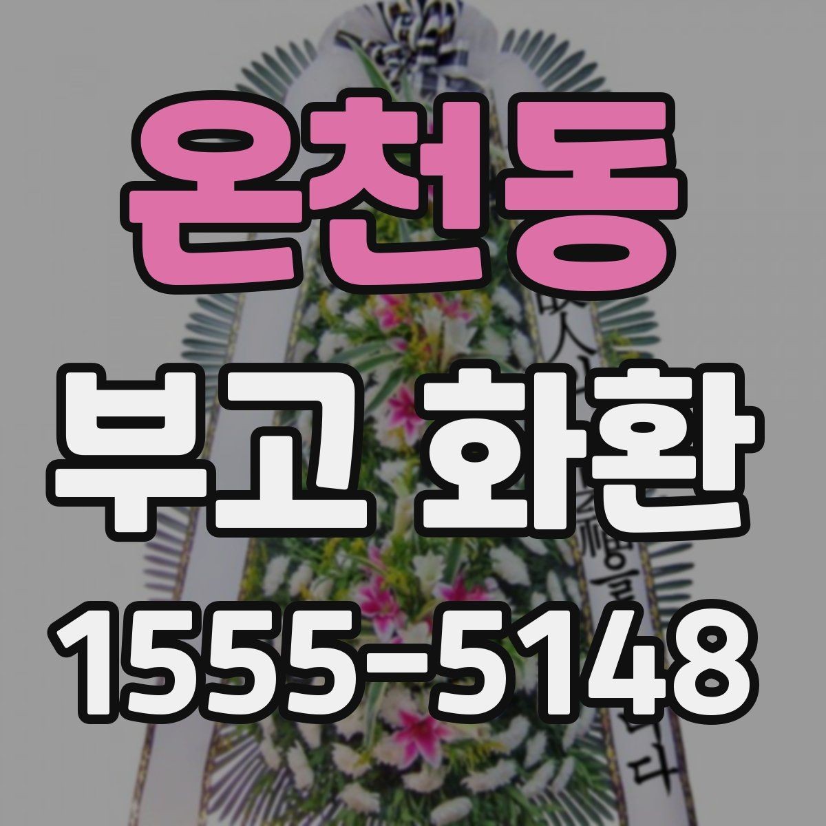 온천동 부고 화환 사이즈별 활용 방식