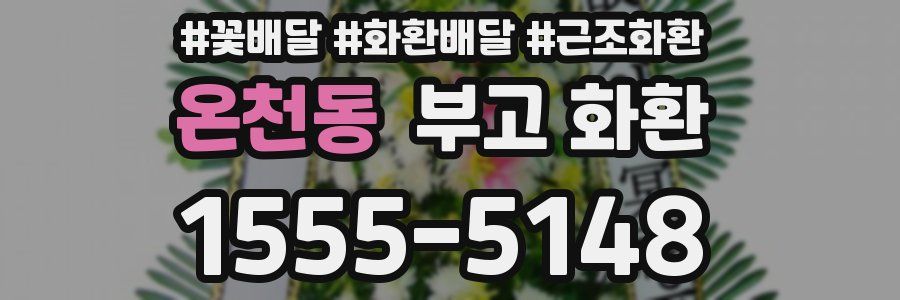 온천동 부고 화환