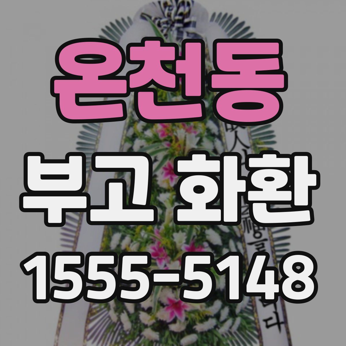 온천동 부고 화환