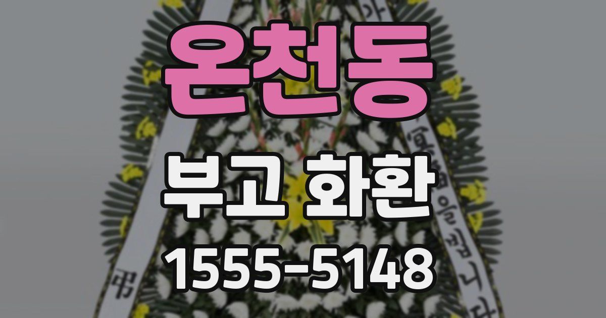 온천동 부고 화환