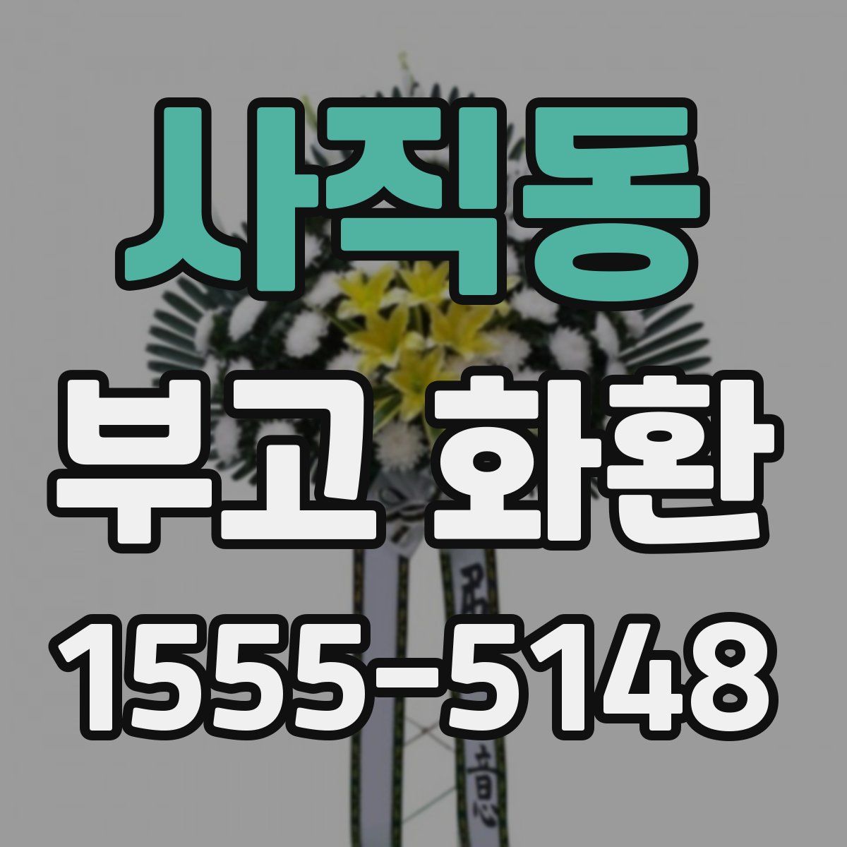 사직동 부고 화환