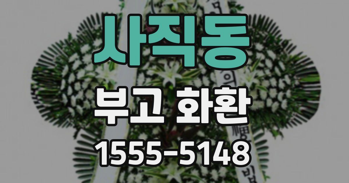 사직동 부고 화환